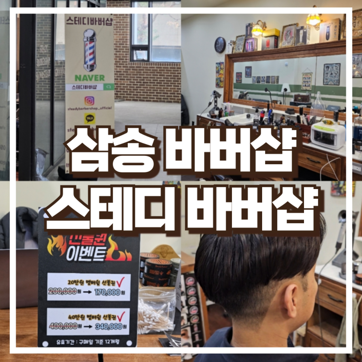  삼송 바버샵 스테디바버샵 맨즈커트 후기