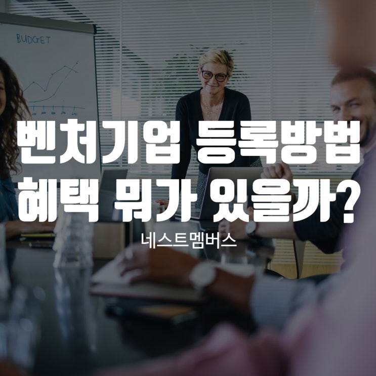  벤처기업 등록하는 방법과 혜택 뭐가 있을까?