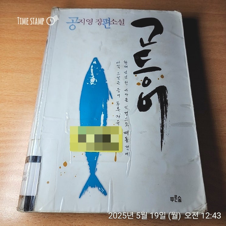  [BOOK] 고등어_공지영
