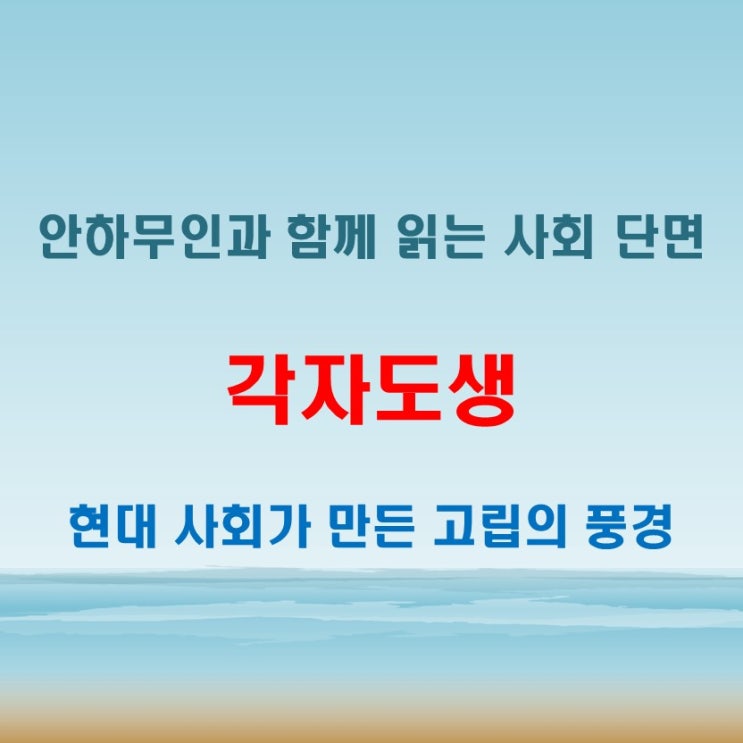  각자도생 뜻 안하무인과 함께 나타나는 현대 사회의 단절 현상