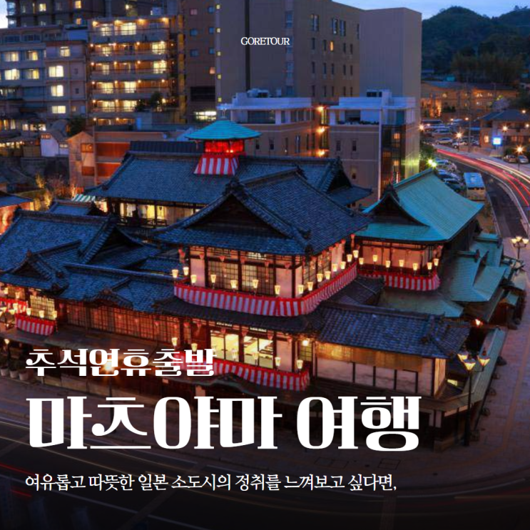  추석연휴출발ㅣ마츠야마 3박 4일 패키지여행ㅣ이마바리 오즈 도고온천 소도시