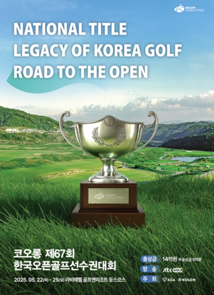 2025 KPGA 투어 내셔널타이틀 대회 제67회 코오롱 <b>한국오픈</b>