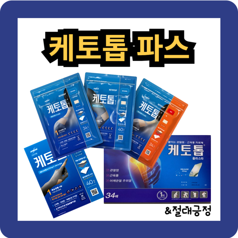 케토톱 파스 종류별 차이점, 가격, 효과, 주의 사항, 사용방법