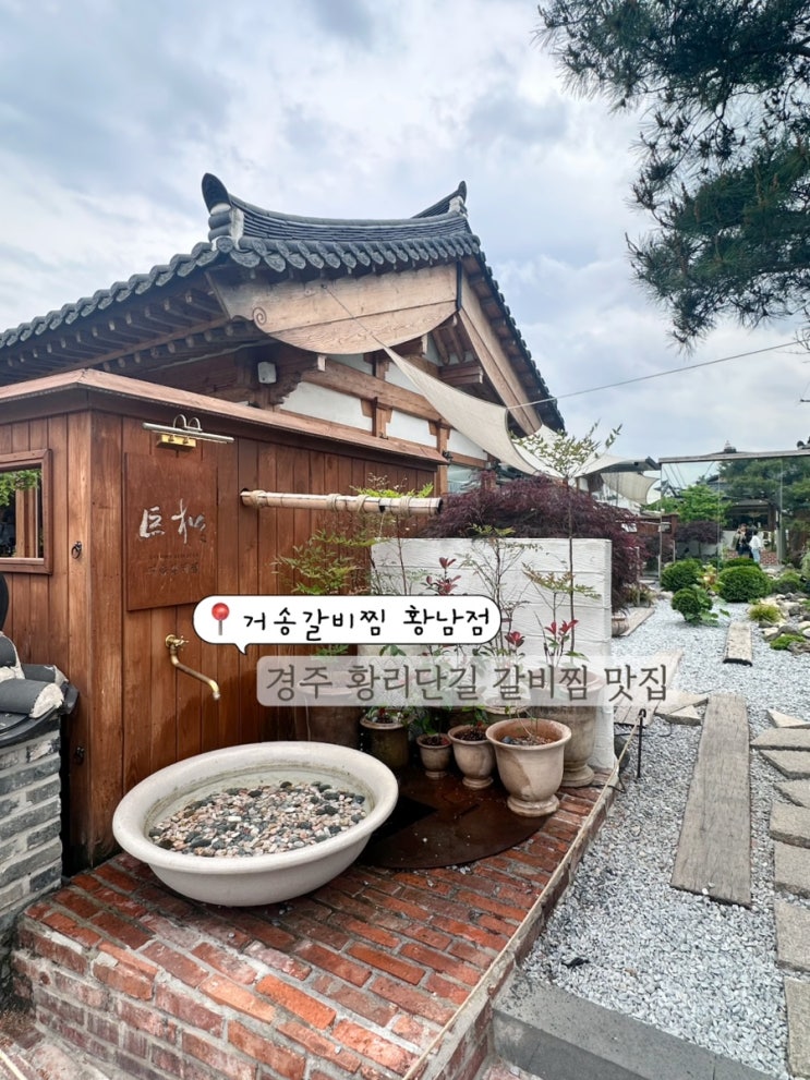  경주 여행코스 추천 황리단길 맛집 한옥 한식당 거송갈비찜 황남점