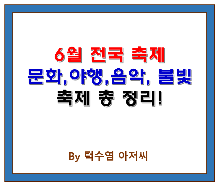  6월 초여름 맞이 전국 문화축제·야행·음악·불빛 축제 총정리