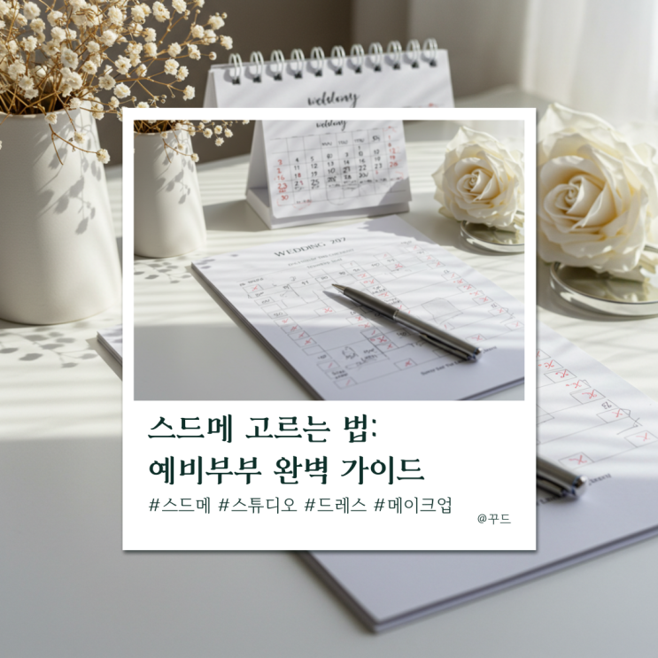 스드메 고르는 법: 예비부부를 위한 완벽 가이드 스드메 고르는 법: 예비부부를 위한 완벽 가이드