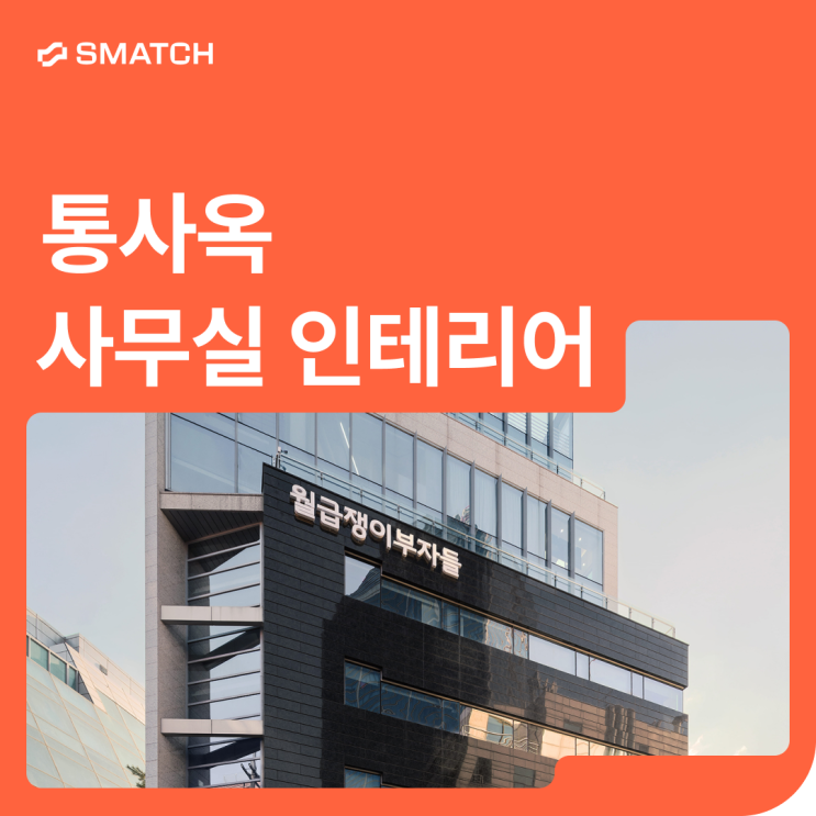 통사옥 인테리어, 스매치 디자인 고객 사례 - 월급쟁이부자들