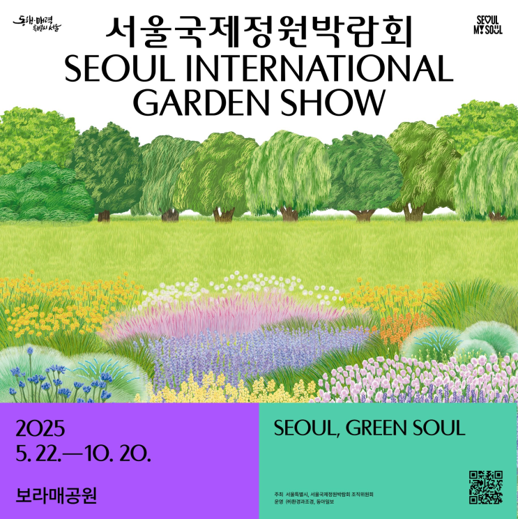 2025 <b>서울국제정원박람회</b> <b>개최</b>