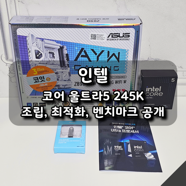  [인텔] 코어 울트라5 245K 조립부터 최적화까지, 벤치마크 결과 공개