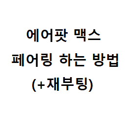 에어팟 맥스 페어링, 재부팅 하는 방법!