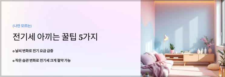  전기세 아끼는 꿀팁 5가지 – 실생활에서 바로 적용 가능한 절약 팁