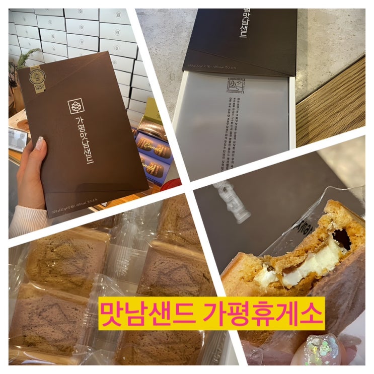  가평휴게소 정말이지 무서운 물가지만 나의 최애 휴게소음식 맛남샌드 등극 후기!!