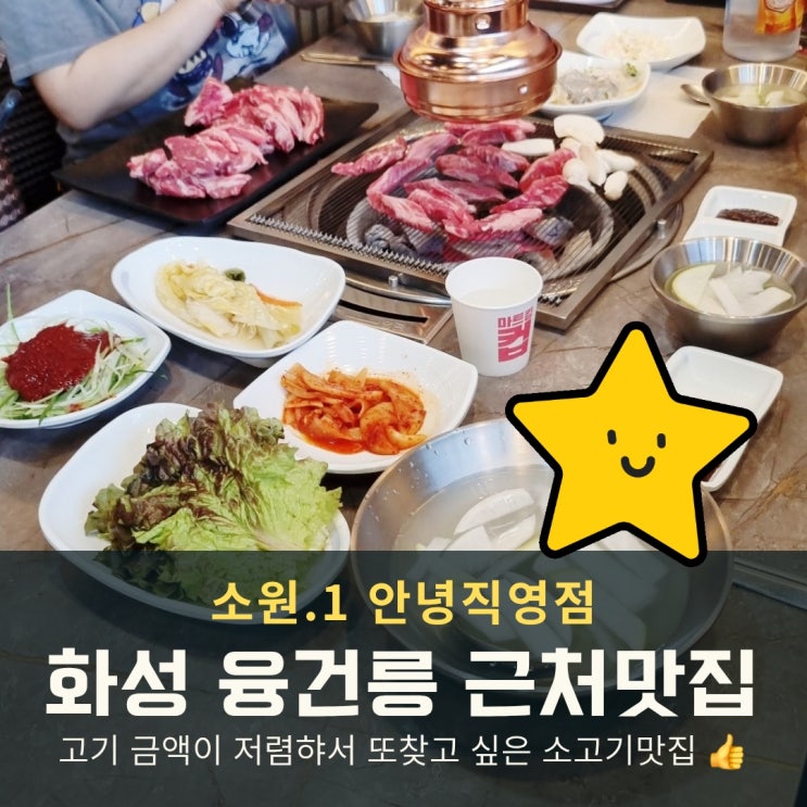  화성 융건릉 맛집, 다이소 앞 고기집 소원.1 안녕점 평일 점심 혜택까지!