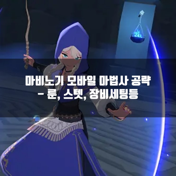 마비노기 모바일 마법사 공략 : 빠른스킬 법사 스킬및 스텟 / 룬 등 장비세팅 총정리 마비노기 모바일 마법사 공략 : 빠른스킬 법사 스킬및 스텟 / 룬 등 장비세팅 총정리