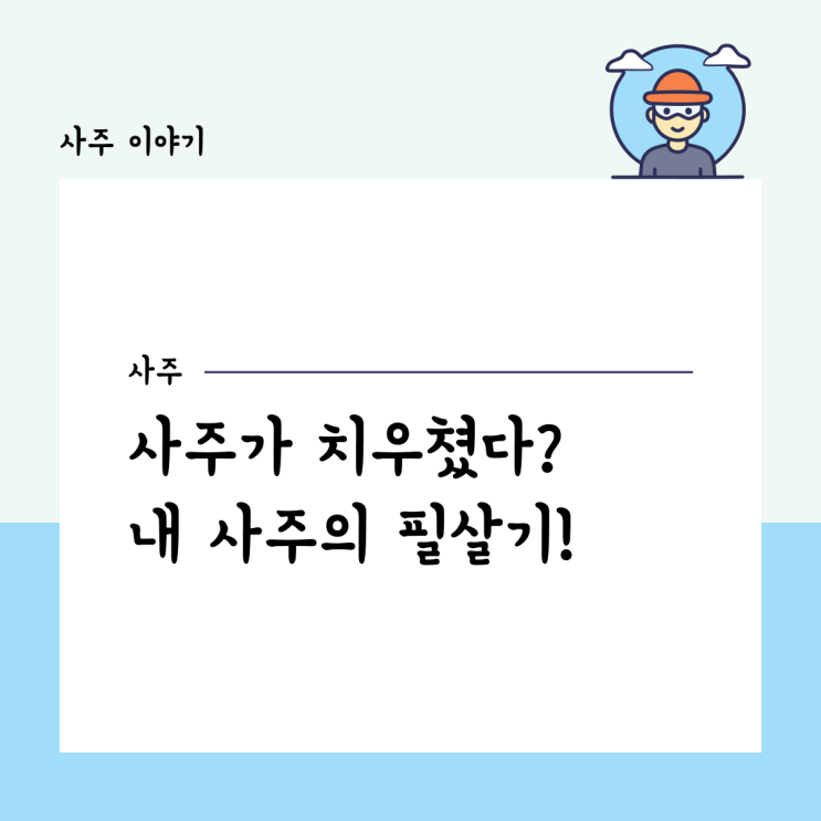  사주가 치우쳤다는 건? 내 사주의 필살기?