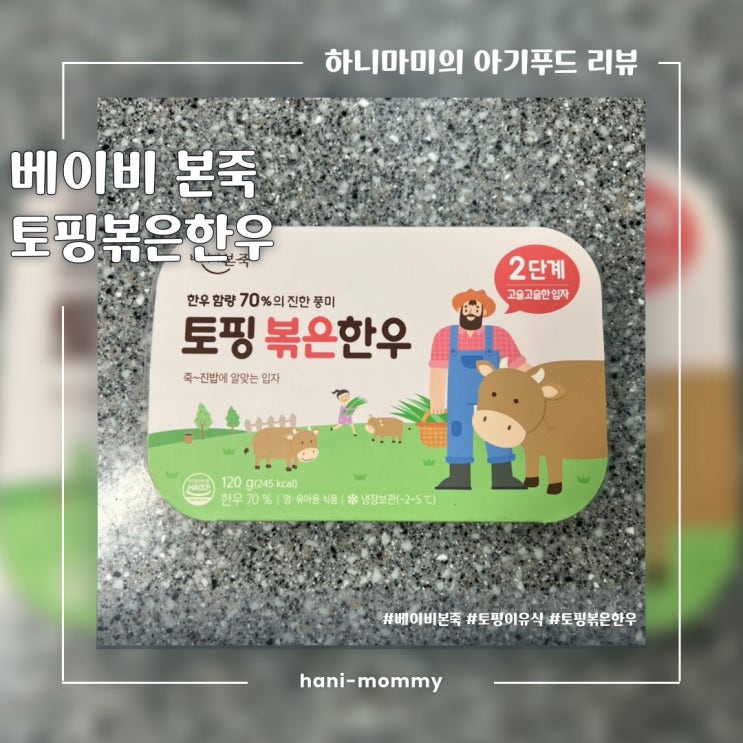 한우토핑 추천, 베이비 본죽 토핑볶은한우 2단계 한우토핑 추천, 베이비 본죽 토핑볶은한우 2단계