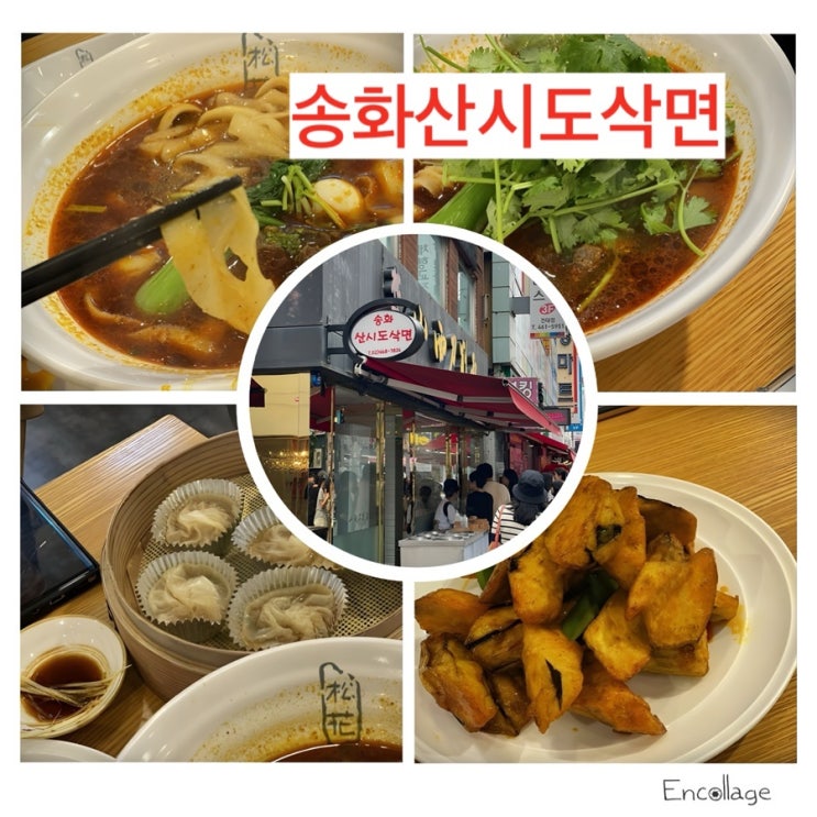  송화산시도삭면 - 건대 양꼬치거리 맛집중에서도 찐 웨이팅 극강인 맛집!!