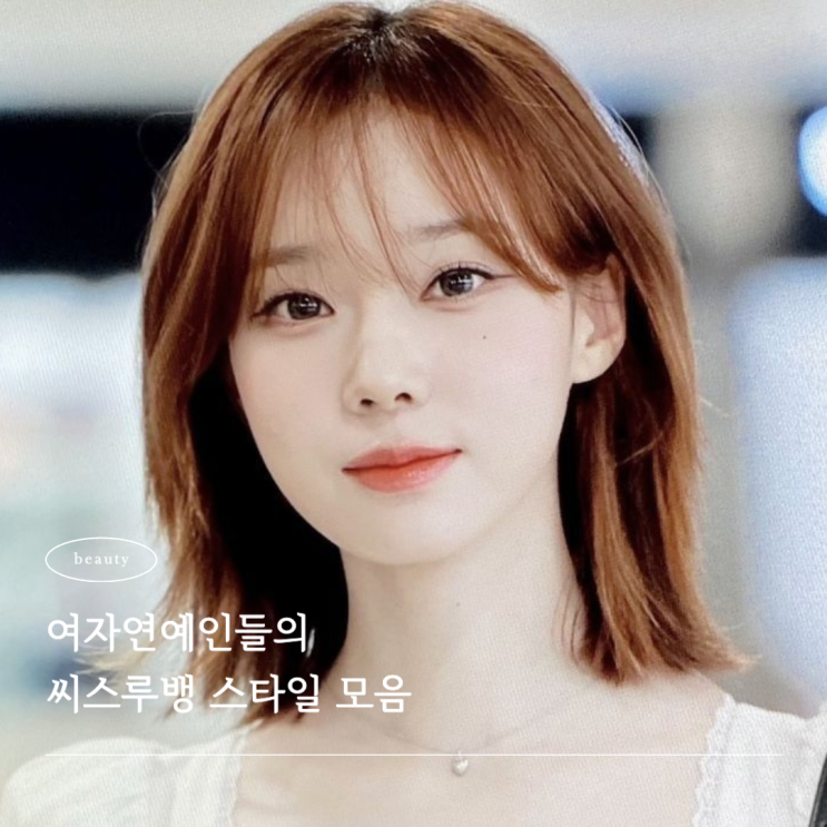  시스루뱅 앞머리 자르기 전 어울리는 얼굴형 체크부터!