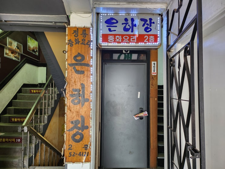  파주 문산맛집 은하장 짬뽕 유니짜장 밀키트와 주차장 정보