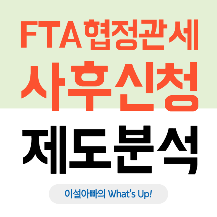  FTA 협정관세 사후 신청 제도: FTA 협정관세, 놓쳤다고 끝이 아니다