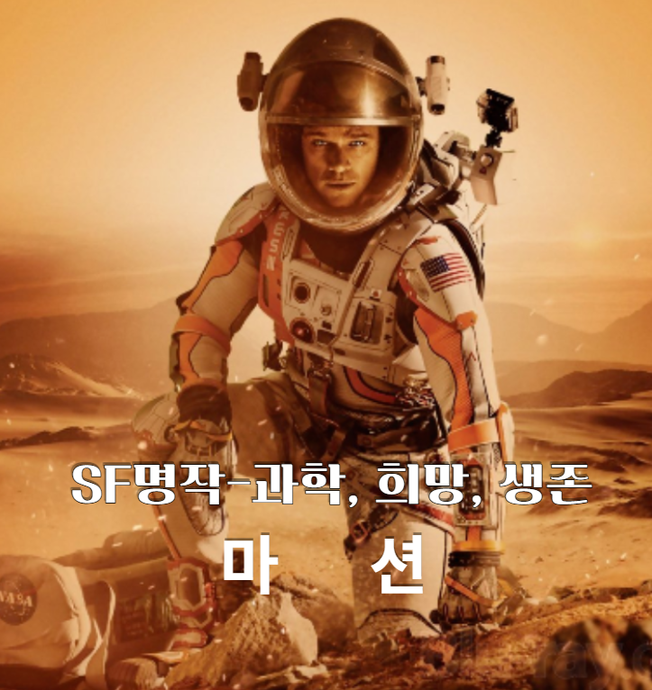  SF 명작 <마션>리뷰(2015) 줄거리 정보! 화성 생존기 속 진짜 과학 기술들! 영화추천