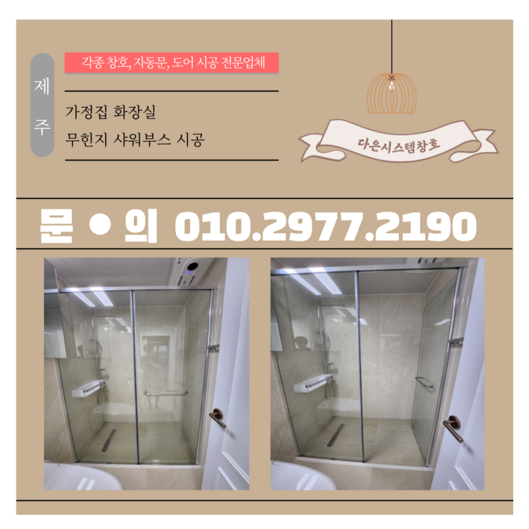  제주 아파트,빌라 화장실 유리문,무힌지샤워부스 시공