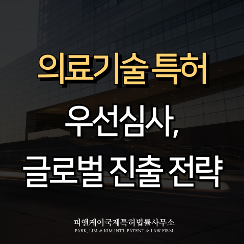  의료기술 특허, 선점이 경쟁력이다