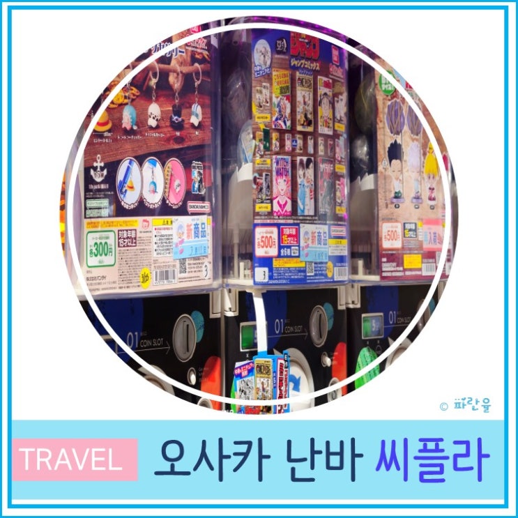  오사카 여행 난바 도톤보리 가챠샵 추천 씨플라 C-Pla