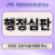 행정심판으로 취소된 출국명령! 위명여권 논란