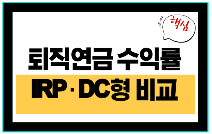  퇴직연금 수익률 비교! IRP DC형 제대로 굴리는 법
