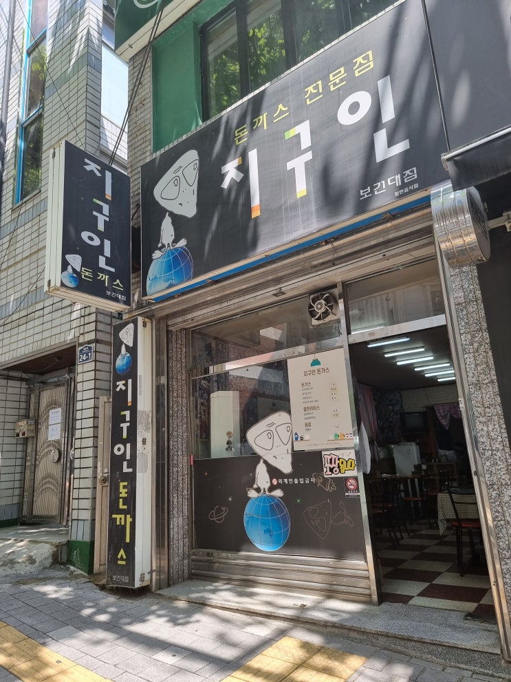  보건대 추억 소환! 학생 시절 자주 가던 지구인돈까스 후기