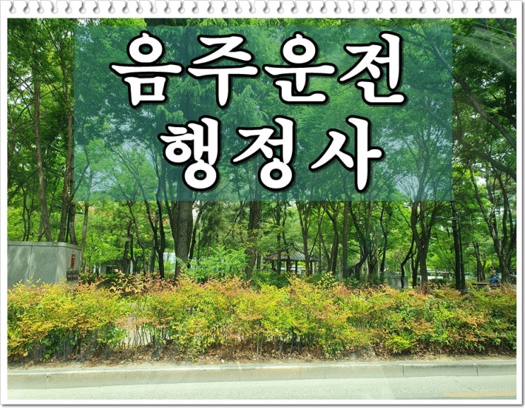  통영 행정사 음주운전 구제 면허취소에서 벗어나기 위해서는