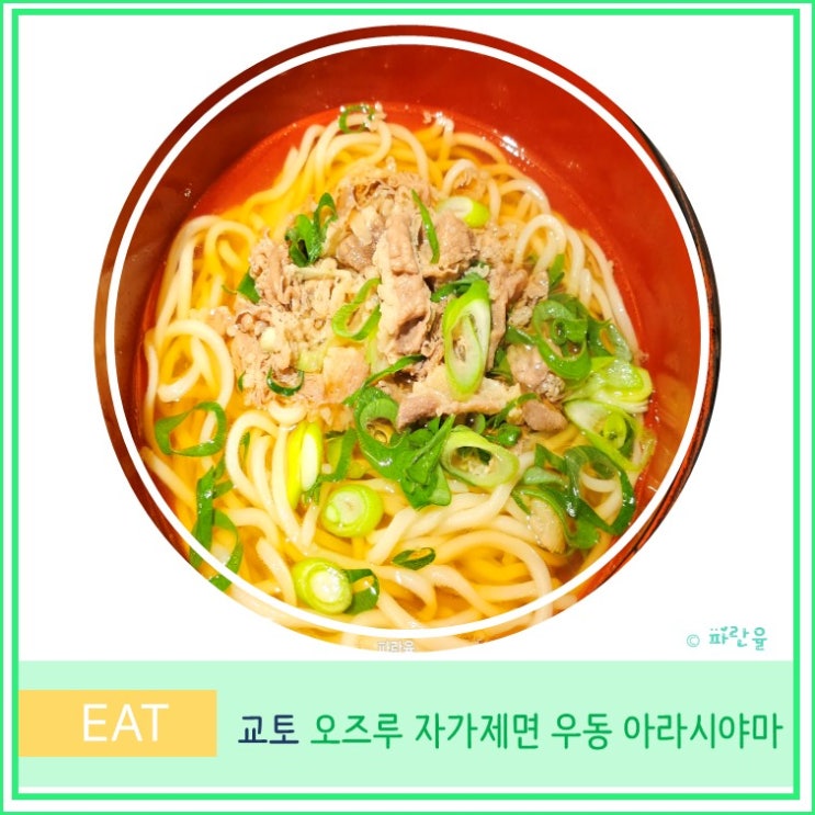  교토 여행 아라시야마 현지인 맛집 오즈루 자가제면 우동