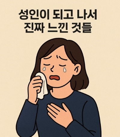  성인이 된 후 깨달은 진실 6가지 (현실 100% 공감주의)