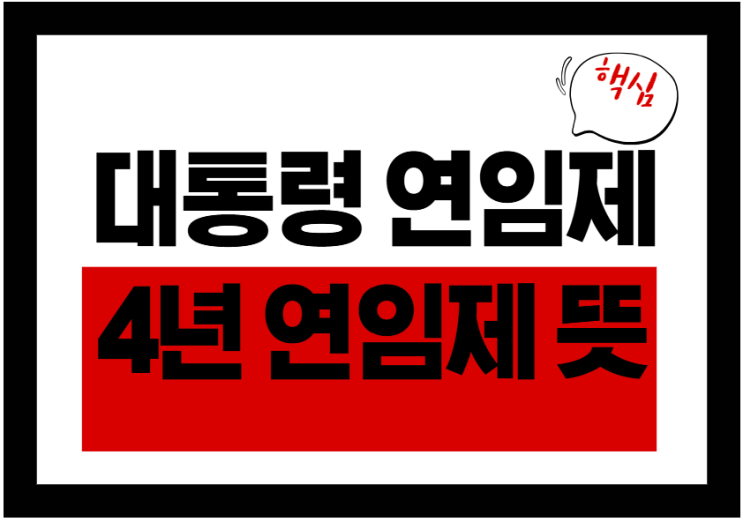  대통령 연임제? 4년 연임제 뜻 쉽게 정리