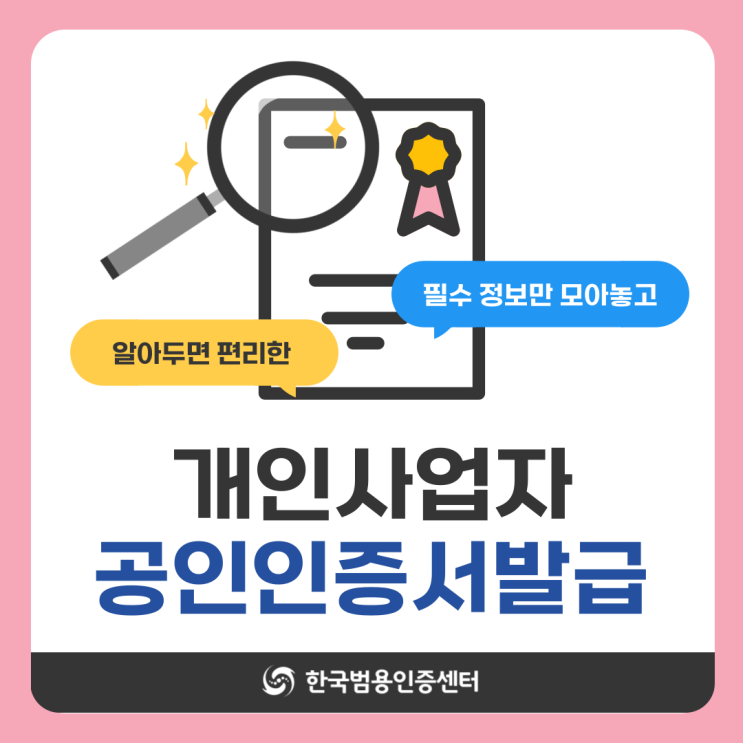  개인사업자공인인증서발급 할 때 범용을 추천하는 이유는?