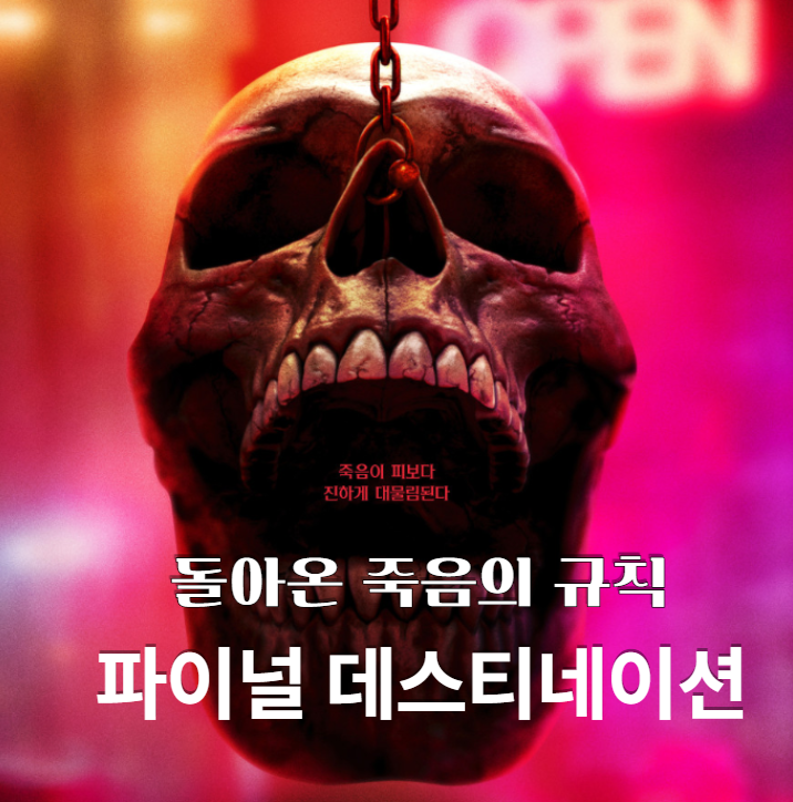  최신영화 파이널 데스티네이션: 블러드라인 리뷰(2025) 줄거리 감상평,14년만에 귀환 돌아온 죽음의 퍼즐