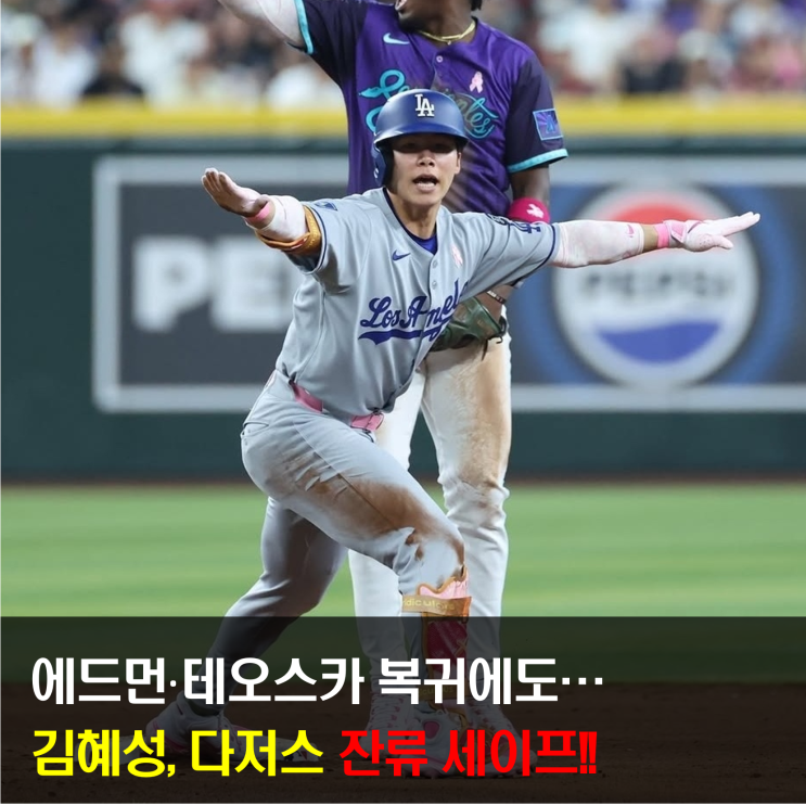 <b>김혜성</b>, 에드먼·테오스카 복귀에도 잔류 세이프! 이제 플래툰... 