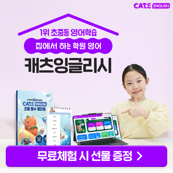  초등 영어 1위 전문 학습 무료체험 받아보기