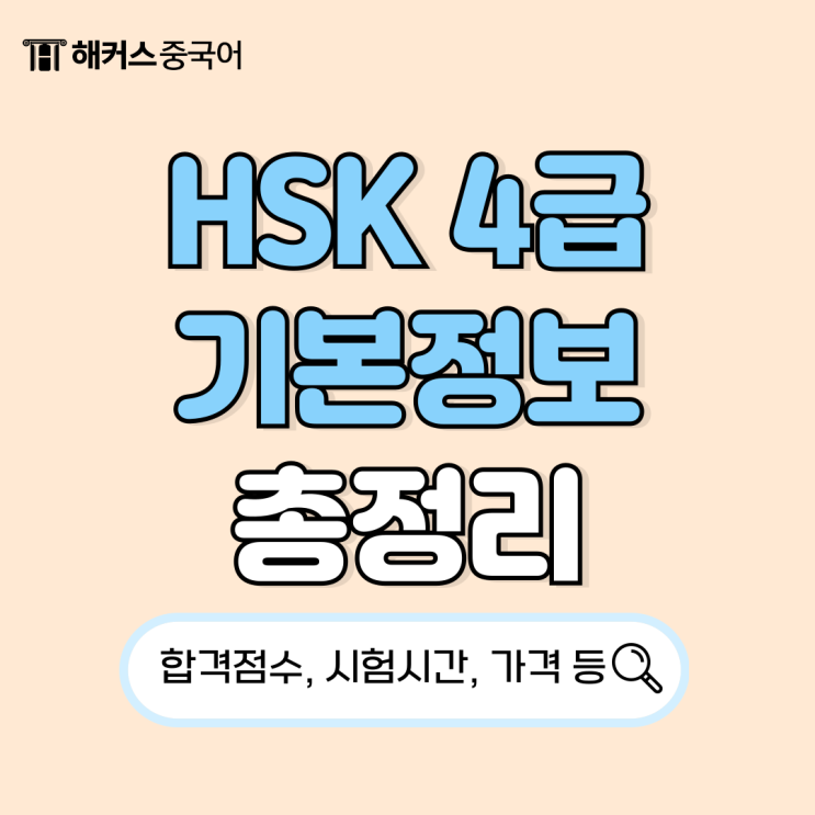 hsk 4급 합격점수/시험 시작 시간/가격 정보 총정리