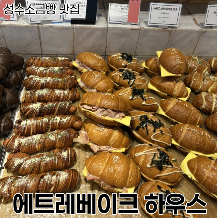  [성수동 카페] 성수동 소금빵 맛집_에트레베이크