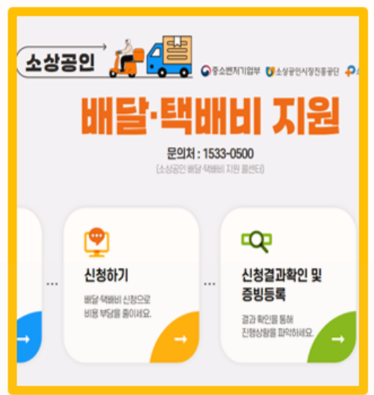  최대 30만 원 직접 신청해본 소상공인 배달 택배비 지원금 조건부터 절차까지 한눈에 정리
