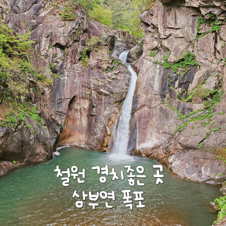 강원도 철원 여행 가볼만한곳 경치좋은곳 볼거리 삼부연폭포 강원도 철원 여행 가볼만한곳 경치좋은곳 볼거리 삼부연폭포