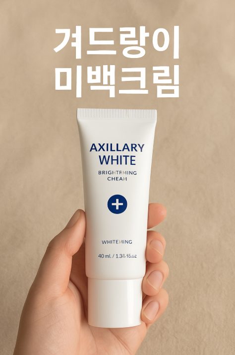  여름 오기 전 필수템. 효과 본 겨드랑이 미백 크림 리얼 사용 후기 (feat. 나이들수록 중요함)