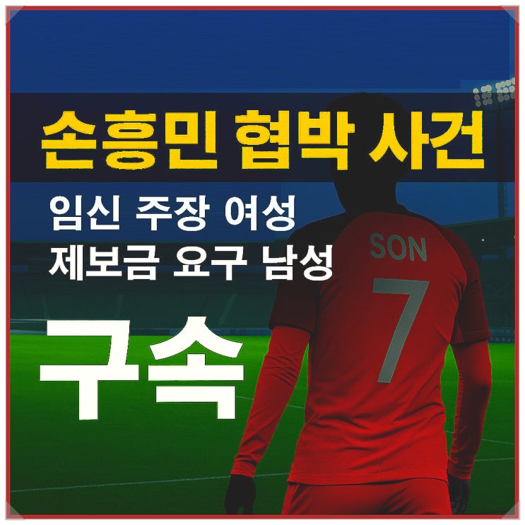 <b>손흥민</b> “아이 <b>임신</b>했다” <b>협박</b> 사건, <b>임신</b> 주장 여성·제보금... 