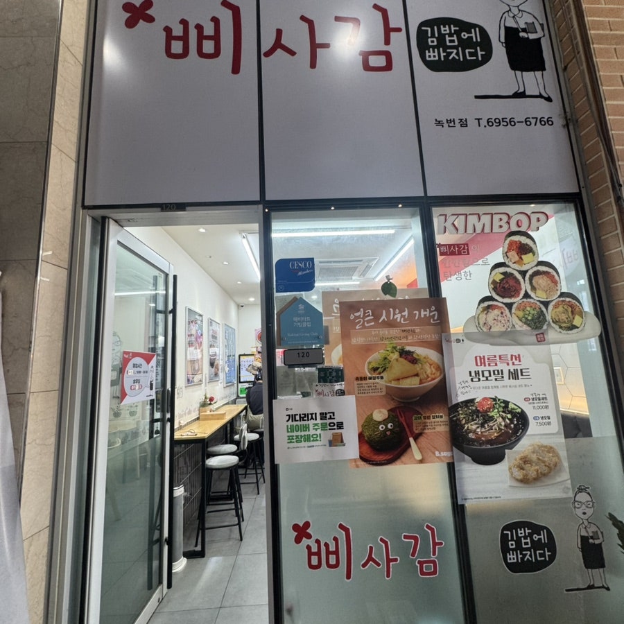 삐사감김밥 은평녹번점 사진 2
