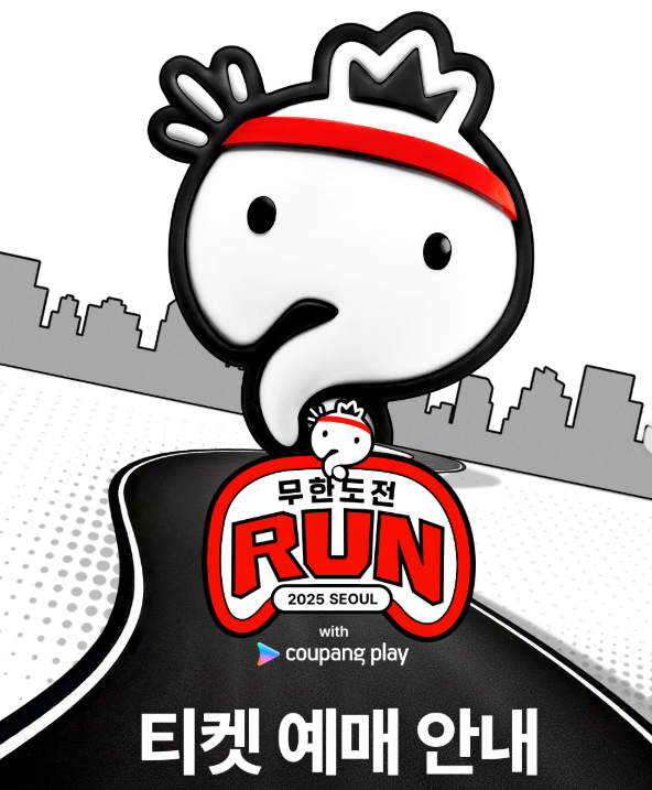  무한도전 런 Run 집결지 출연진 레이스팩 총정리