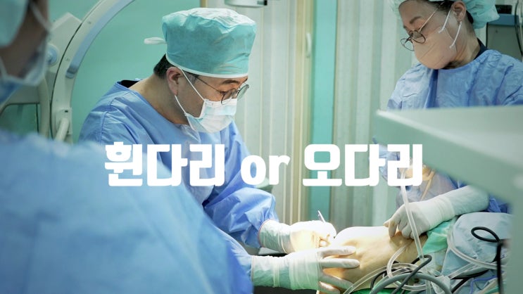 휜다리 수술 필요한 이유와 주의할 점