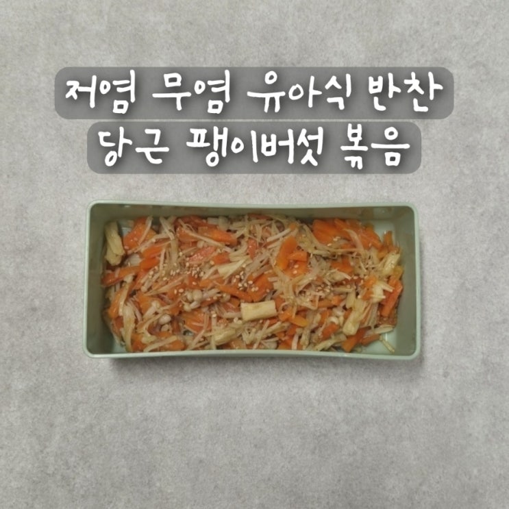 저염 무염 유아식 반찬 아기 당근 요리 당근팽이버섯볶음