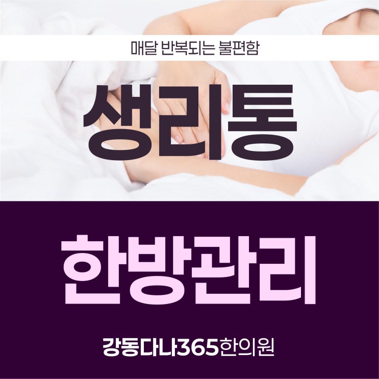 강동구생리통치료, 한의원에서는 어떻게?